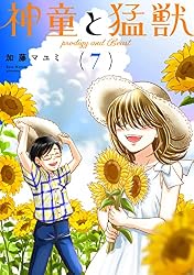神童と猛獣(2) | 加藤マユミ | マンガ | Kindleストア | Amazon